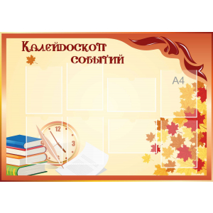 Стенд настенный для кабинета Калейдоскоп событий (оранжевый) купить в Волгодонске