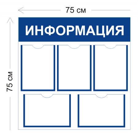 СТН-020 - Cтенд Информация 75 х 75 см (5 карманов А4)